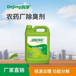 農藥廠除臭劑
