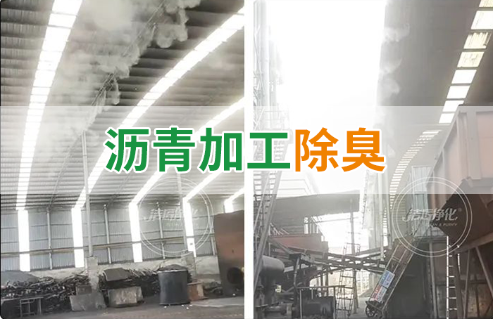 瀝青煙氣異味，用Dejing的凈?除臭劑解決，安全健康、綠色環保！