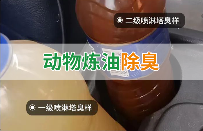 炸豬油廠廢氣量大、異味重！快用除臭劑，提高噴淋塔處理效率！