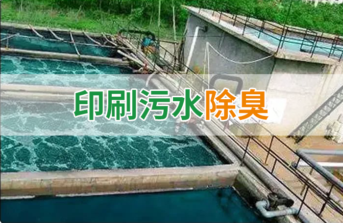 造紙廠印刷、水性油墨廢水，用Dejing的凈?除臭劑脫色、除臭，效果明顯！