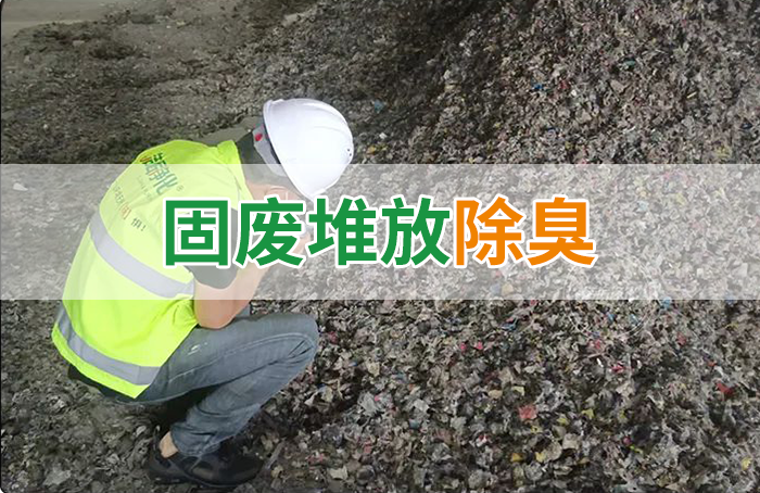 大型固廢處理廠：如何使用除臭劑、搭配現有設備，除臭效果更好？