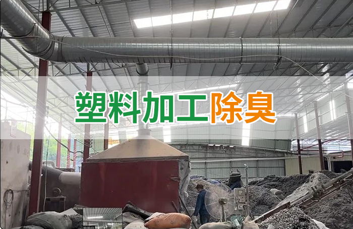 潔匠凈化·的凈工業除臭劑_再生塑膠廠除臭，如何使用除臭劑解決廢氣、污水異味？