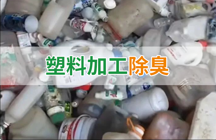 聚乙烯廢料加工，殘留的牛奶味、香精味，能否使用除臭劑解決？