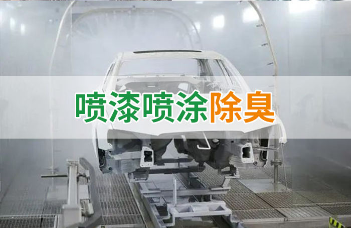 涂裝生產，面對污染難題如何選擇除臭方案？