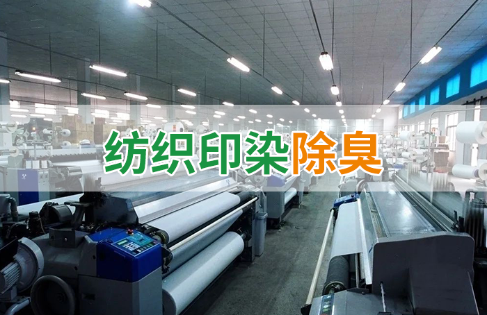 棉與化纖印染工業的污染物來源、異味解決方案
