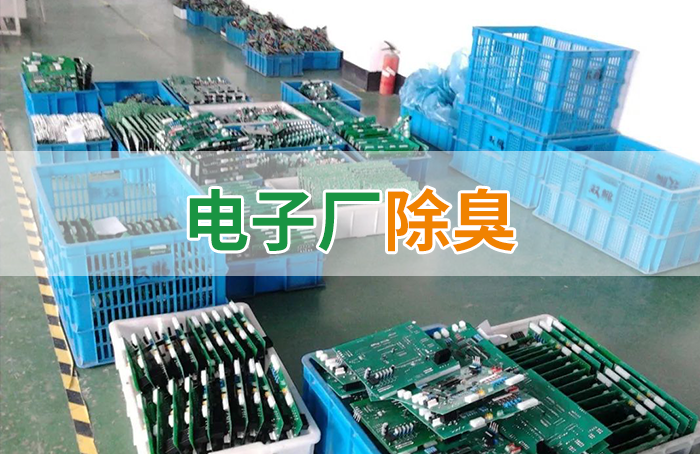 電子工業廢氣VOCs污染如何治理？的凈-異味控制劑還原綠色健康呼吸！