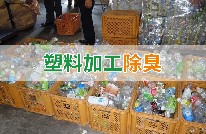 再生塑料造粒生產如何除臭？Dejing的凈除臭劑一站式解決方案！