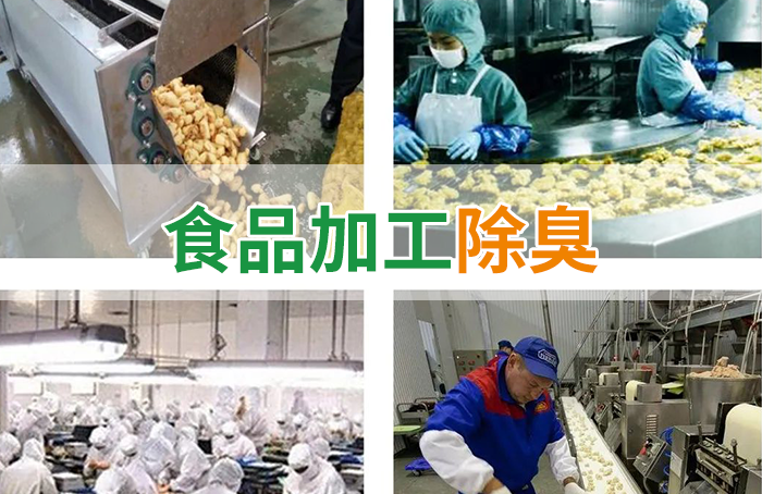 食品廠異味用Dejing的凈除臭劑，關乎飲食安全，治理需求大！