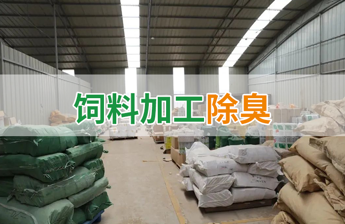 飼料廠車間腥臭味擾民，就用Dejing的凈飼料廠專用除臭劑