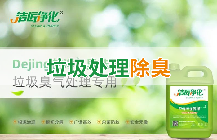 Dejing的凈?垃圾除臭劑，有效改善街道臭味