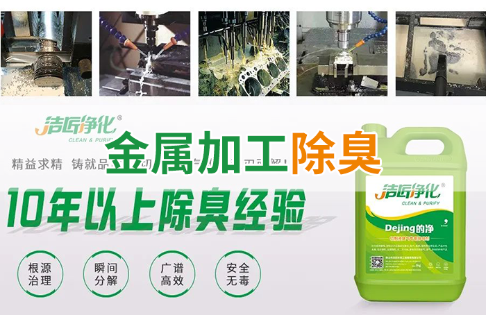 Dejing的凈?切削液除臭劑，讓車間呼吸環境更健康！