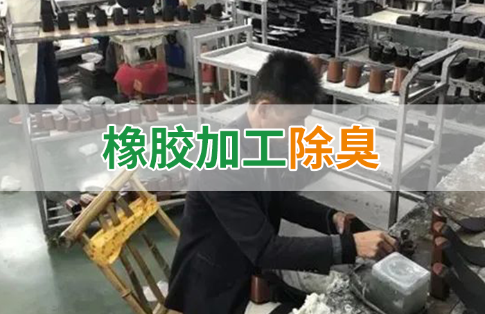 Dejing的凈??制鞋廠除臭劑，治理揮發性有機化合物(VOC)廢氣