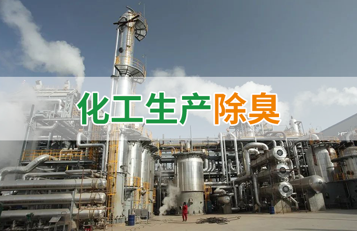 潔匠凈化·的凈工業除臭劑_Dejing的凈??化工除臭劑快速消除化工車間廢氣臭味！