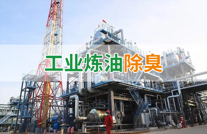 潔匠凈化·的凈工業除臭劑_Dejing的凈??煉油廠除臭劑，廢氣除臭更高效！