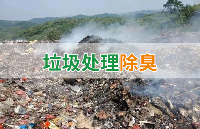 國內垃圾臭氣問題嚴峻，潔匠異味控制液帶來清新