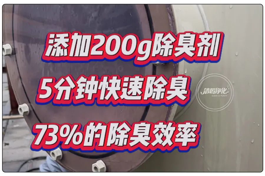 醬油廠“實地驗收”的凈除臭劑效果 5分鐘快速除臭
