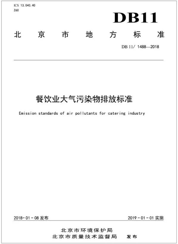 警惕餐飲油煙異味！北京執行《排放標準》，最高罰款100萬！.jpg