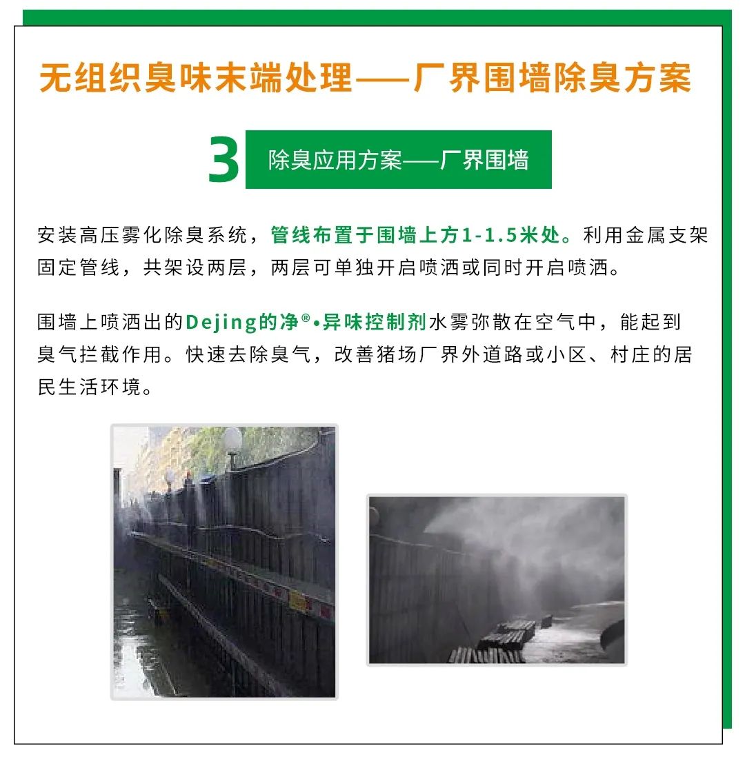 Dejing的凈養殖場除臭劑如何迅速清理養殖場臭味？.jpg