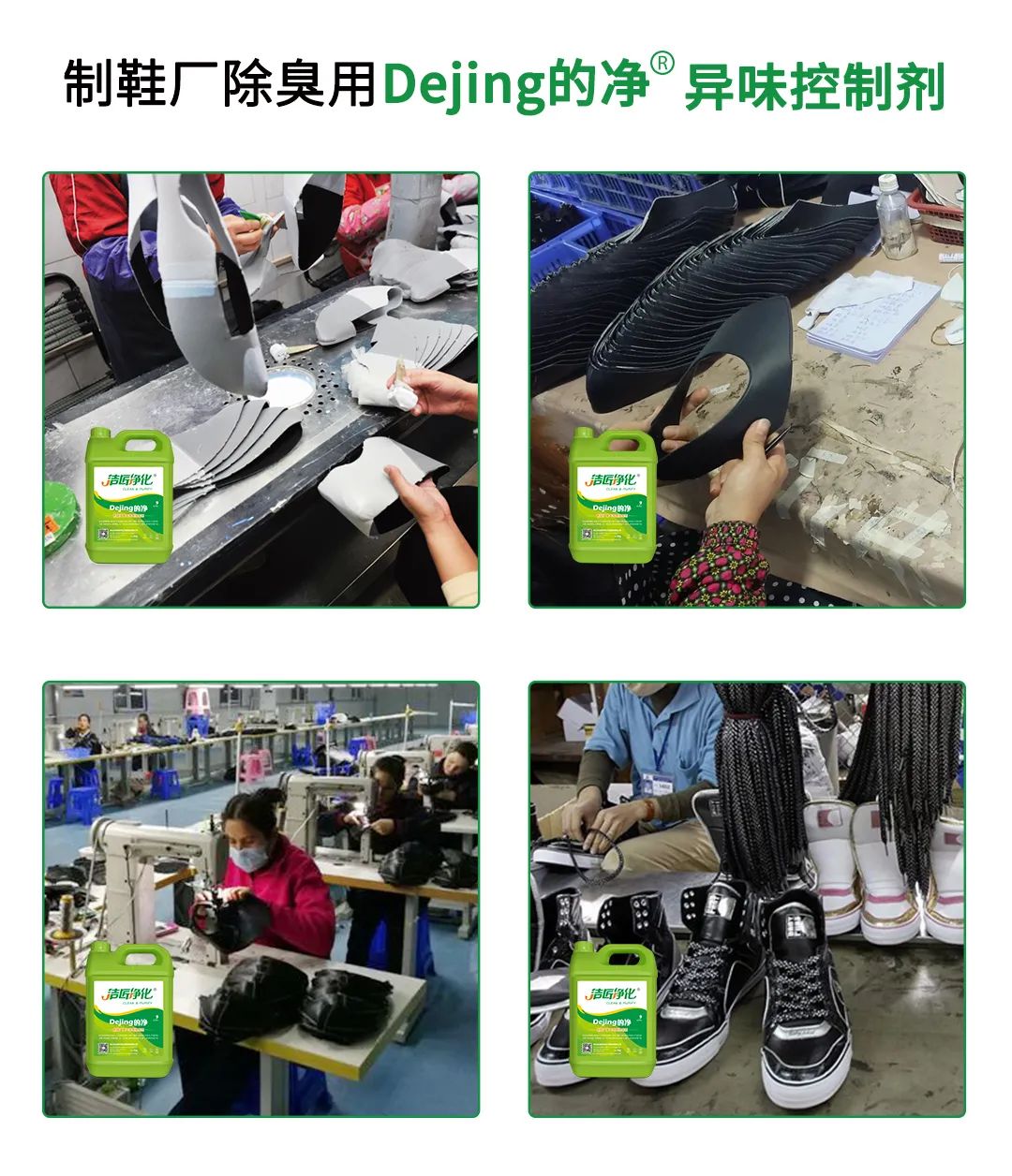 Dejing的凈??制鞋廠除臭劑，治理揮發性有機化合物(VOC)廢氣.jpg