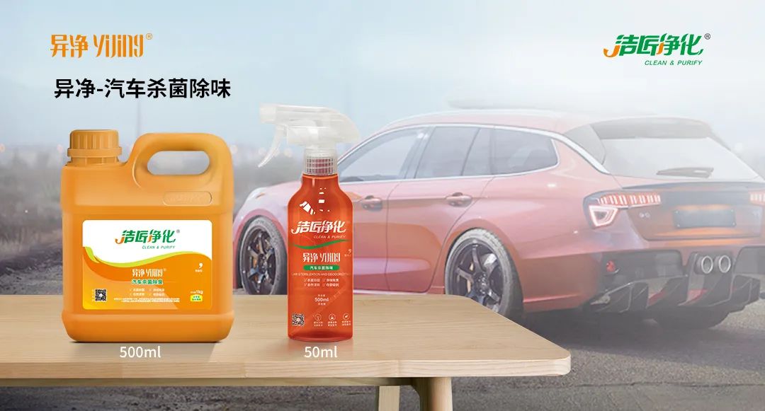 愛車除味、殺菌、消毒全搞定，常備潔匠凈化?異凈除味劑！.jpg