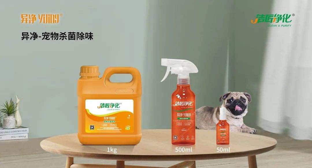 空調、寵物...細分應用領域，異凈除味劑專注你的家居健康呼吸！.jpg